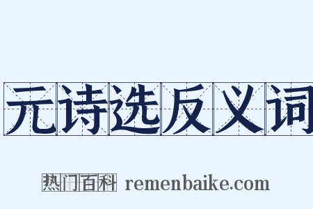 元诗选反义词是什么意思的图片